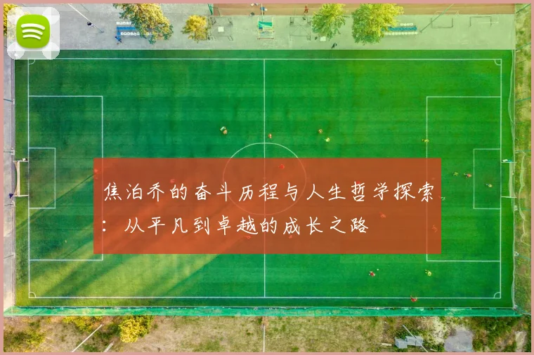 焦泊乔的奋斗历程与人生哲学探索：从平凡到卓越的成长之路