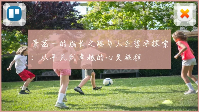 景菡一的成长之路与人生哲学探索：从平凡到卓越的心灵旅程